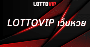 lottovip เว็บหวย