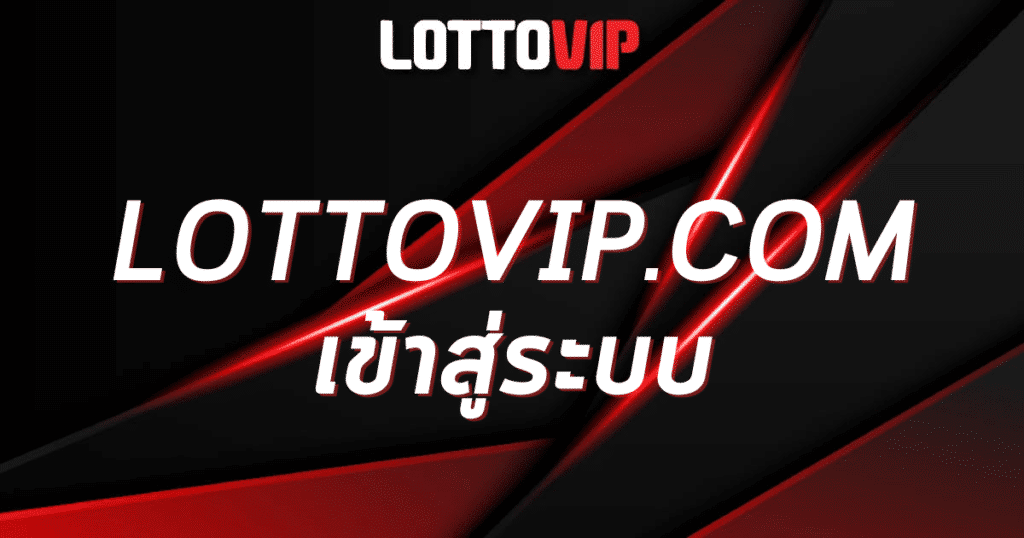 lottovip.com เข้าสู่ระบบ