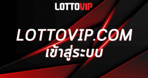 lottovip.com เข้าสู่ระบบ
