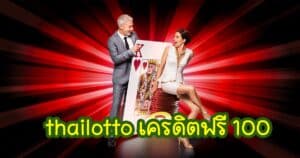 thailotto เครดิตฟรี 100