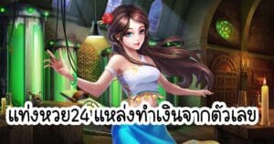 แท่งหวย24 แหล่งทำเงินจากตัวเลข