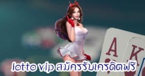 lotto vip สมัครรับเครดิตฟรี