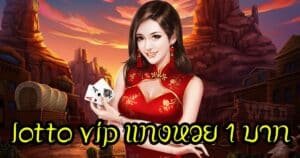 lotto vip แทงหวย 1 บาท