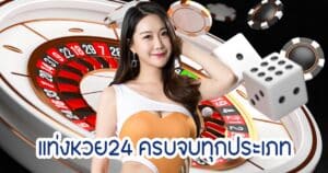 แท่งหวย24 ครบจบทุกประเภท