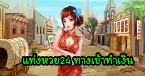 แท่งหวย24 ทางเข้าทำเงิน