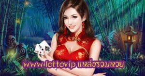 www lottovip แหล่งรวมหวย