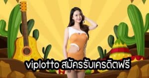 viplotto สมัครรับเครดิตฟรี