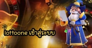 lottoone เข้าสู่ระบบ