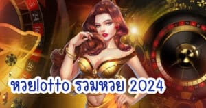 หวยlotto รวมหวย 2024