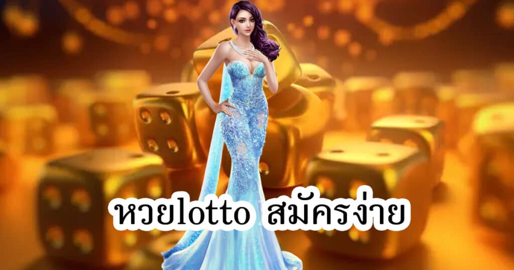 หวยlotto สมัครง่าย