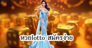 หวยlotto สมัครง่าย