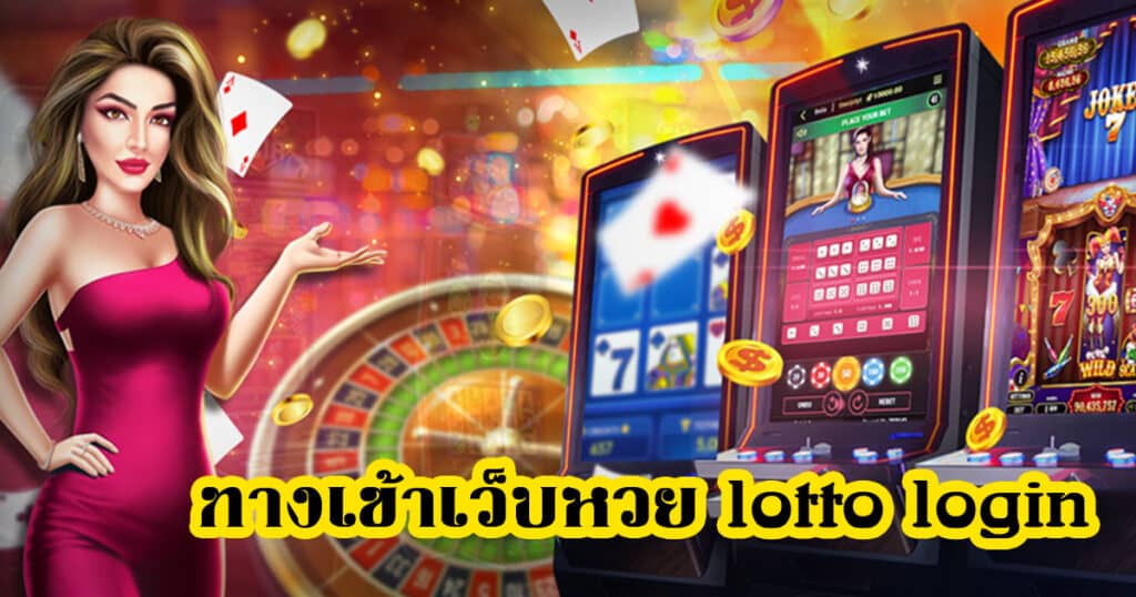 ทางเข้าเว็บหวย lotto login