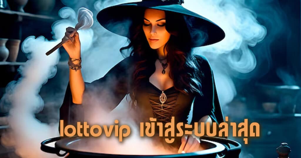 lottovip เข้าสู่ระบบล่าสุด